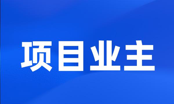 项目业主