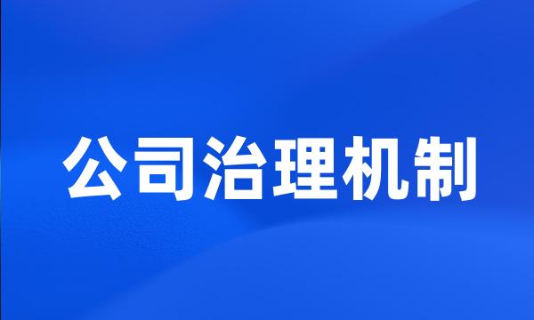 公司治理机制