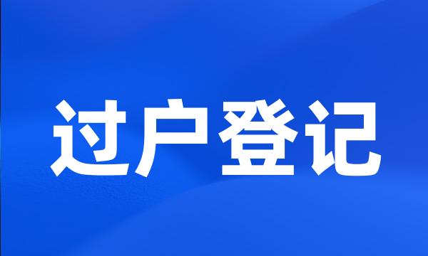 过户登记