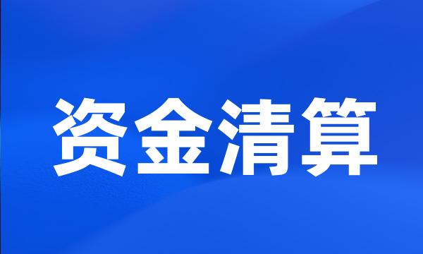 资金清算