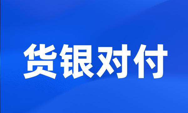 货银对付