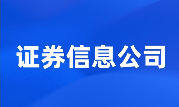 证券信息公司