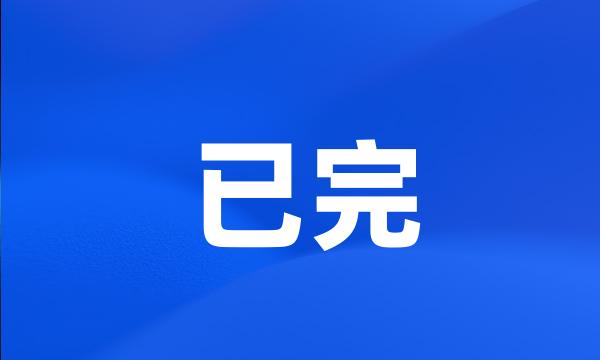 已完