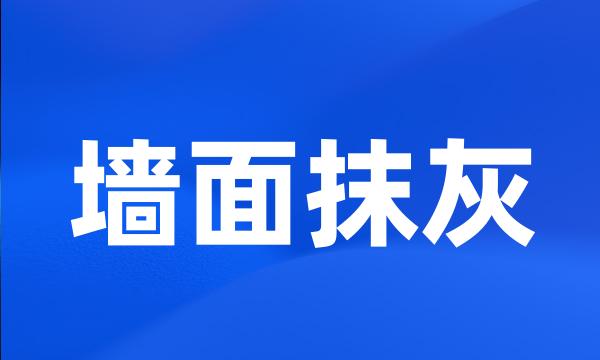 墙面抹灰