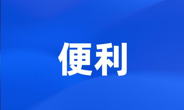 便利