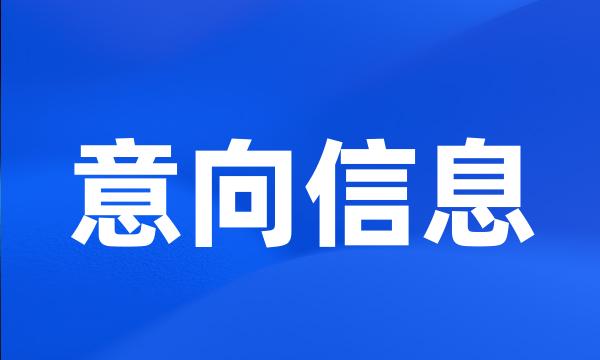 意向信息