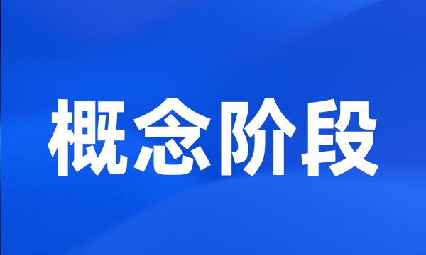 概念阶段