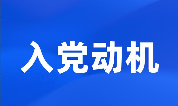 入党动机