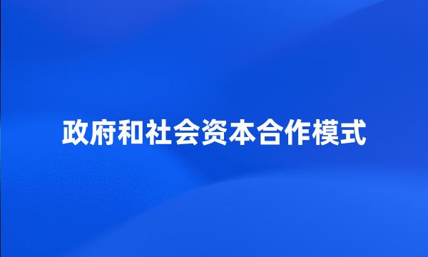 政府和社会资本合作模式