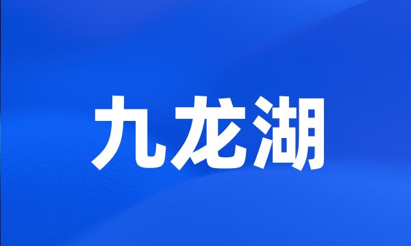 九龙湖