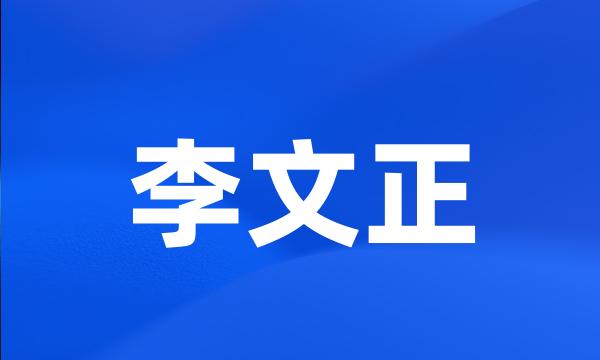 李文正