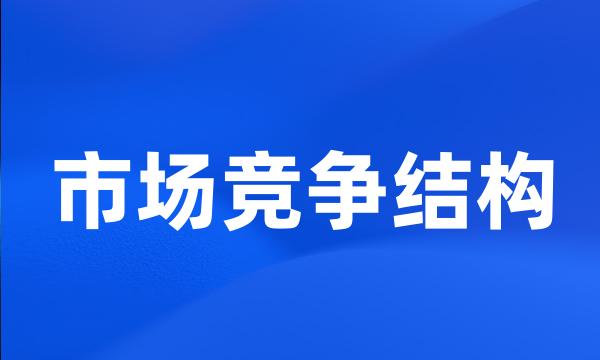 市场竞争结构