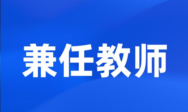 兼任教师