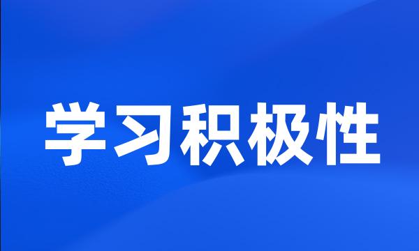 学习积极性