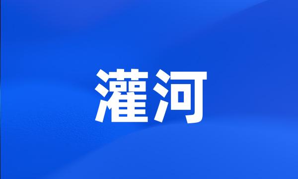 灌河