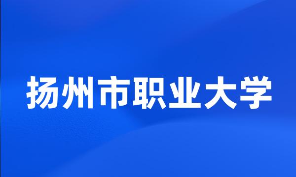 扬州市职业大学