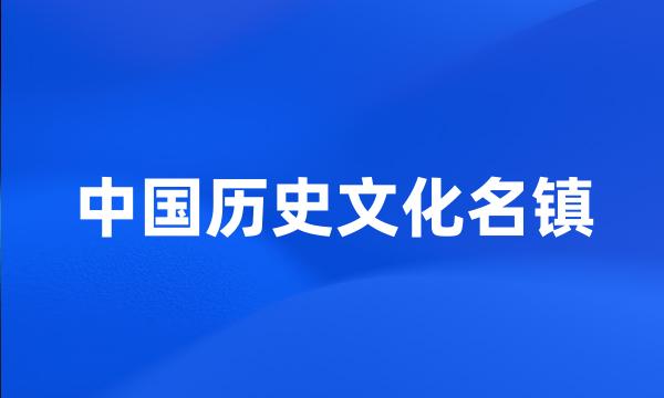 中国历史文化名镇