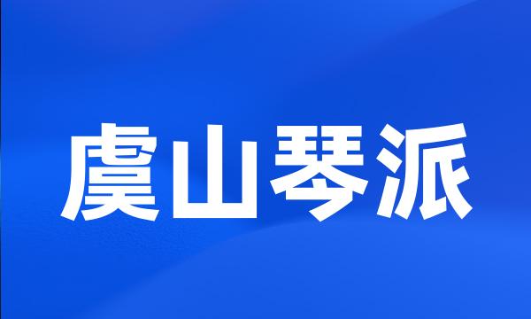 虞山琴派