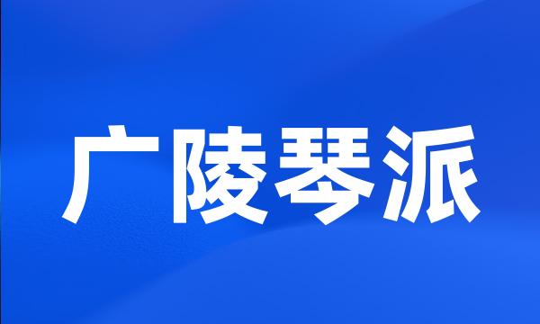 广陵琴派