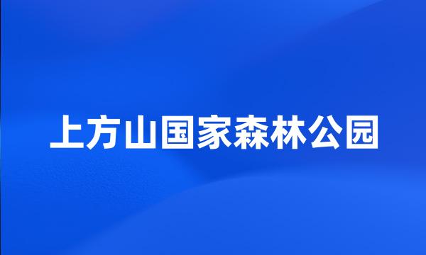 上方山国家森林公园