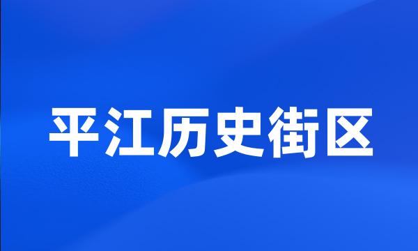 平江历史街区