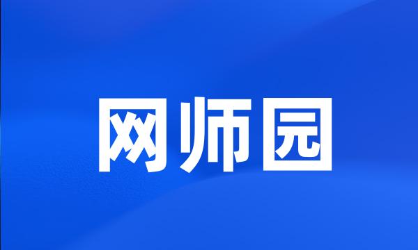 网师园