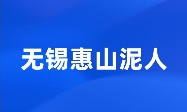 无锡惠山泥人