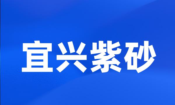 宜兴紫砂