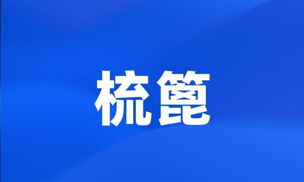 梳篦