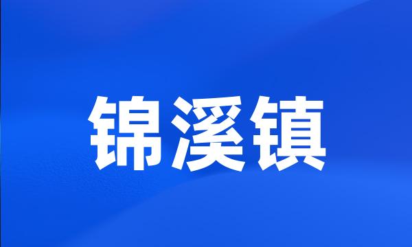 锦溪镇