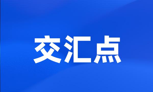 交汇点