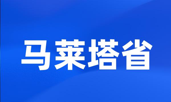 马莱塔省