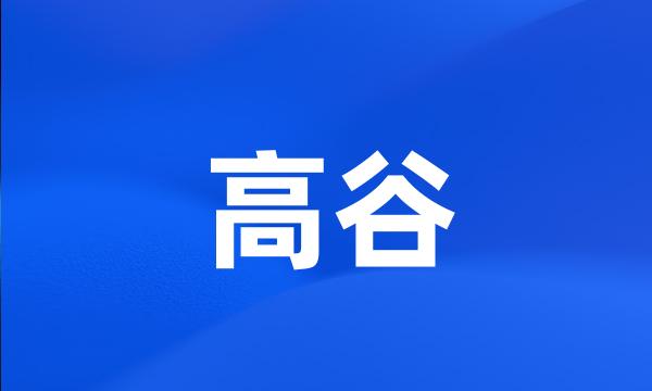 高谷