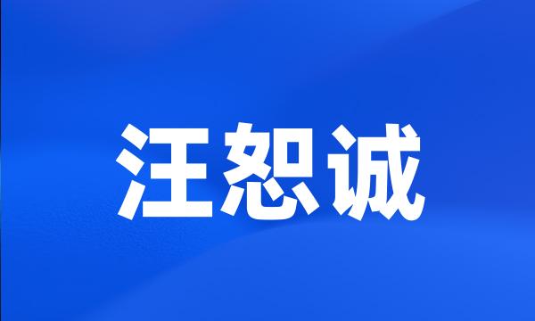 汪恕诚