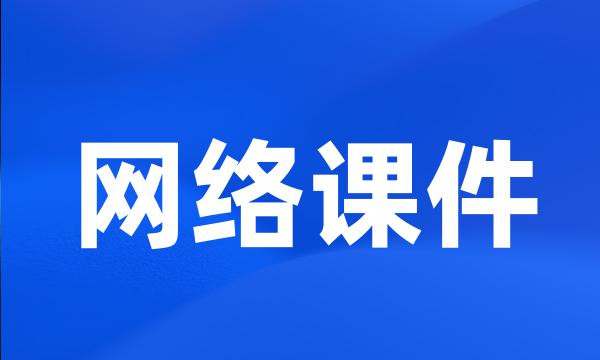 网络课件