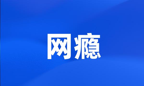 网瘾