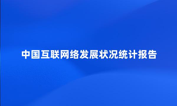 中国互联网络发展状况统计报告