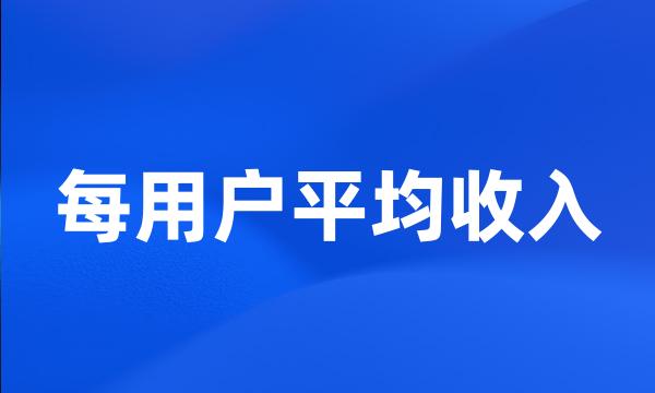 每用户平均收入