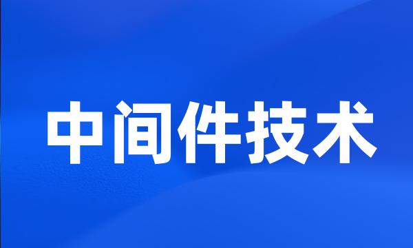 中间件技术