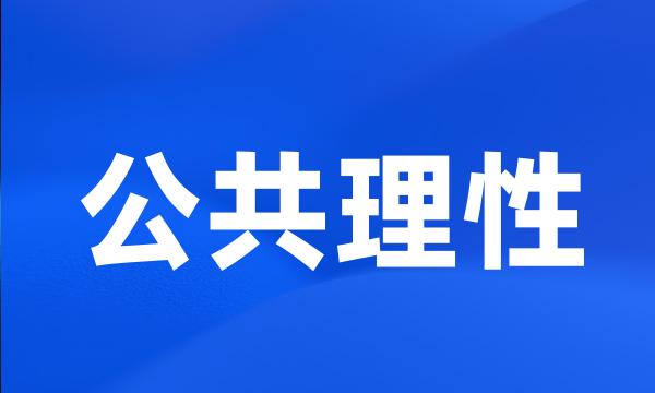 公共理性