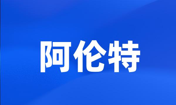 阿伦特