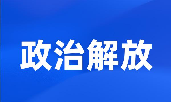 政治解放