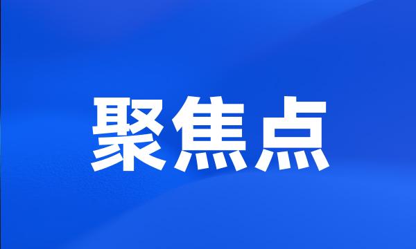 聚焦点