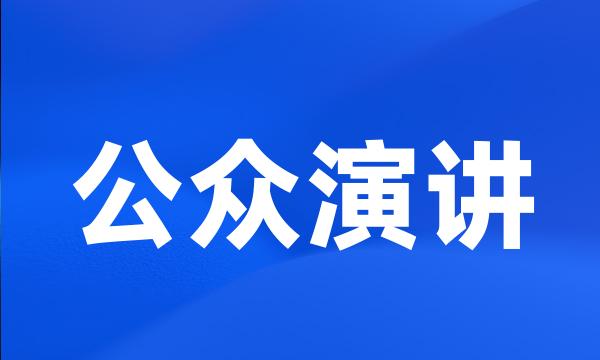 公众演讲