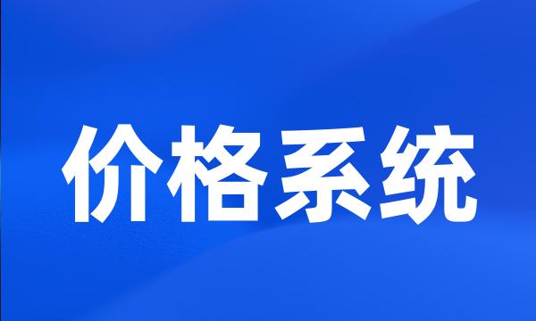 价格系统