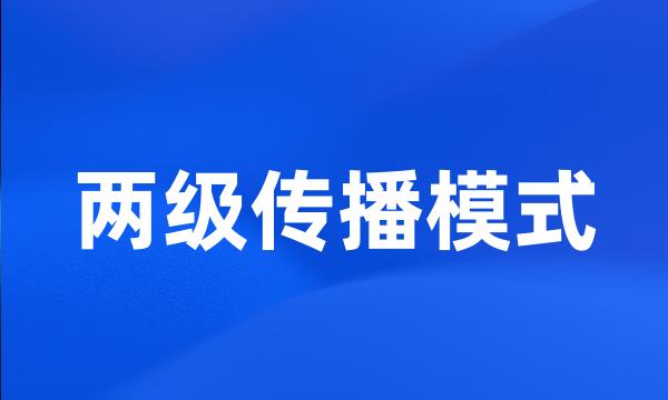 两级传播模式