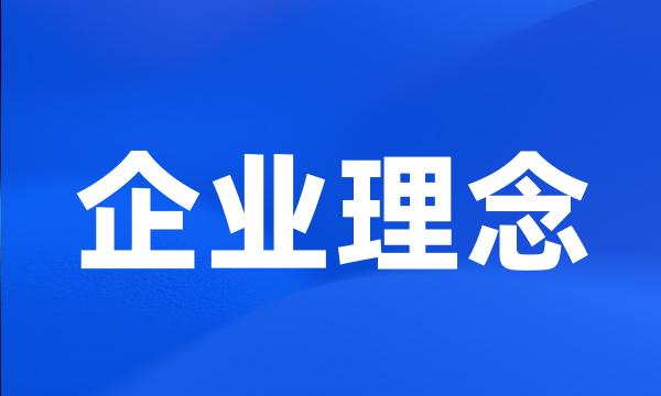 企业理念