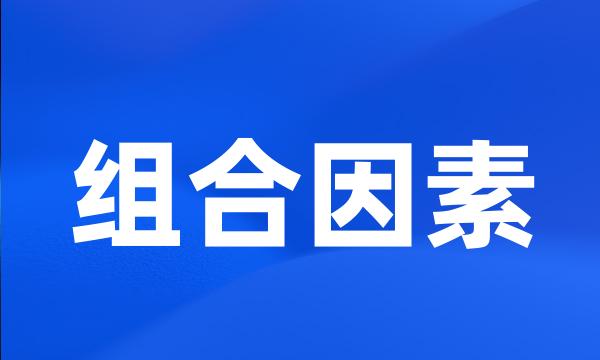 组合因素