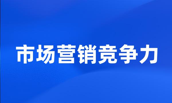 市场营销竞争力