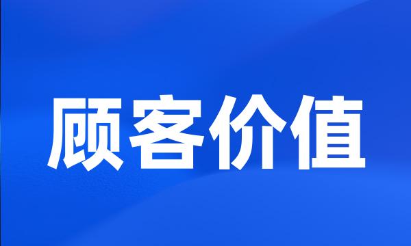 顾客价值